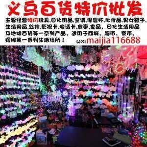 义乌百货特价批发