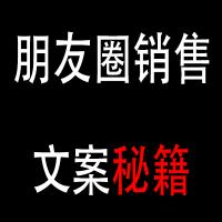 朋友圈销售文案学习群