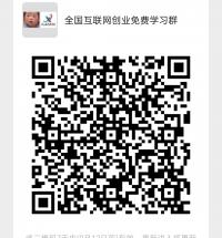 全国互联网创业免费学习群二维码