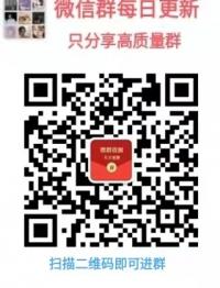 大量加微信群二维码