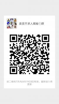 卖货不求人揭秘①群二维码