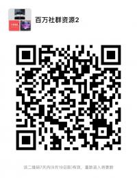 百万社群资源二维码