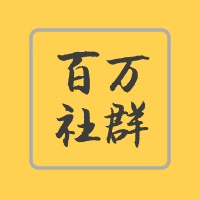 百万社群资源头像
