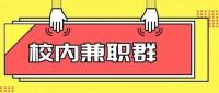 广石化校内副业群