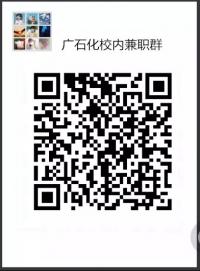 广石化校内副业群二维码