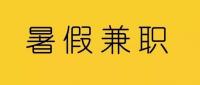 中大南方暑假副业微信群