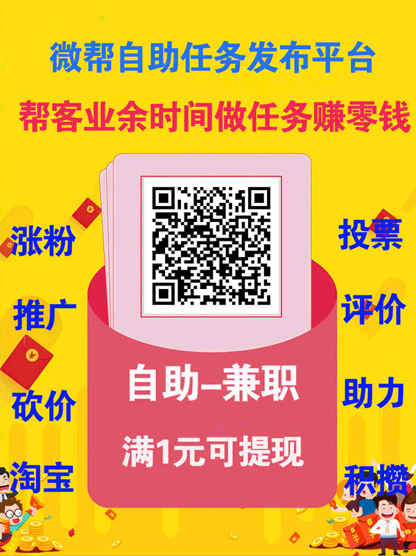 微帮自助副业平台二维码