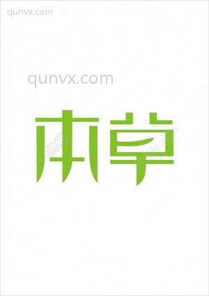 精选中药材