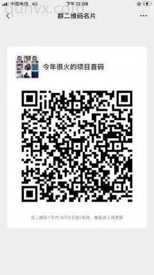 今年很火的项目首码对接二维码
