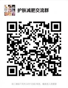 护肤减肥沟通群