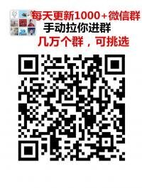 各种微信大群，手拉，可选！