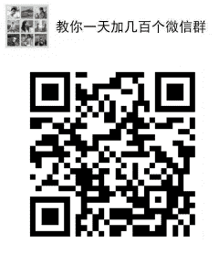 教你一天加几百个微信群二维码