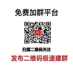 免费加群发布微群二维码