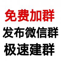 免费加群发布微群