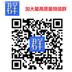 大量微信群高质量每天更新二维码