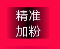 引流精准粉