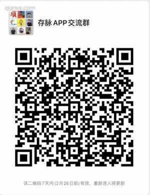 存脉APP沟通群
