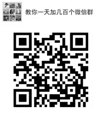 教你一天加几百个微信群