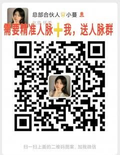 精准人脉好友群