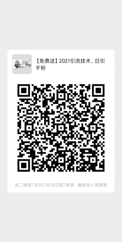 【免费送】2021引流技术，日引千粉二维码