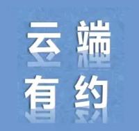云端有约视频号互粉群