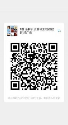 活粉引流营销加粉教程二维码
