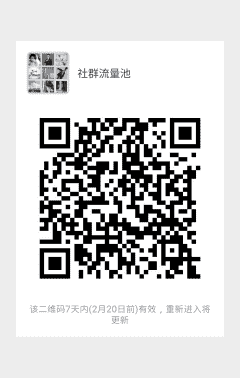 社群流量池