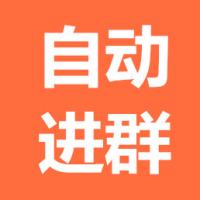 自动进入微信大群