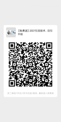 【免费送】2021引流技术，日引千粉