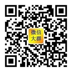 各种高质量微信大群。。二维码