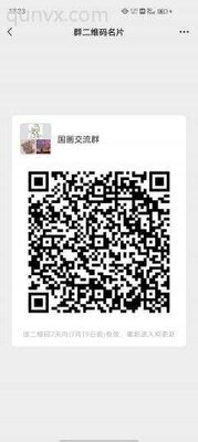 国画沟通群二维码