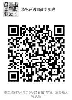 绮帆家纺微商专用群二维码