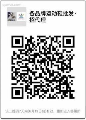 各品牌运动鞋批发 招代理二维码