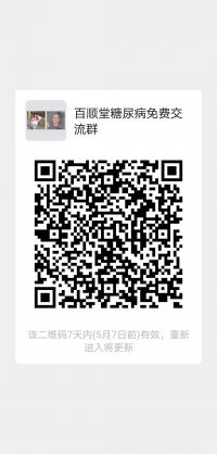 糖尿病免费沟通群