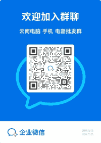 云南手机批发沟通群