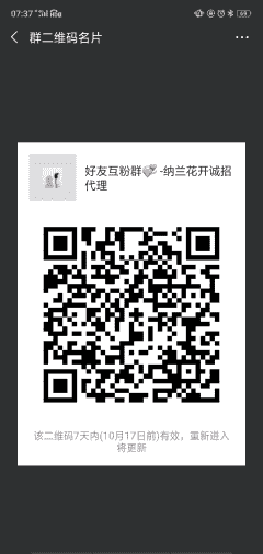 好友互粉群-纳兰花开诚招代理二维码