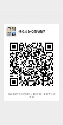 移动双圣代理沟通群二维码