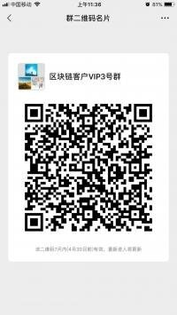 区块链客户VIP3号群