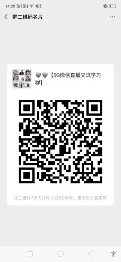 ♥♥【5G微信直播沟通学习群】二维码