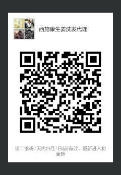 西施康生姜洗发代理二维码