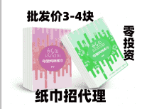 纸巾招代理商免代理费