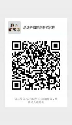 品牌折扣运动鞋招代理二维码