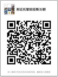 附近托管班招商（5）群