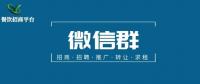 餐饮招商平台微信群