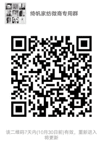 绮帆家纺微商专用群