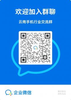 云南手机批发沟通群二维码