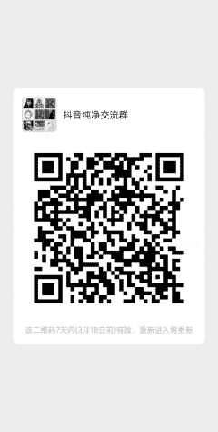 抖音纯净沟通群二维码