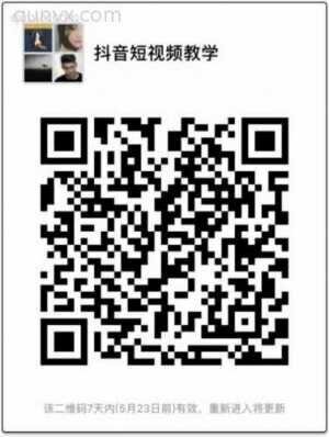  抖音短视频教学群二维码