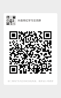 抖音网红学习沟通二维码