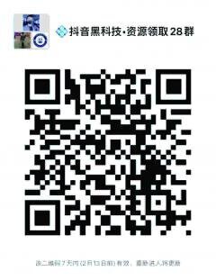 抖音黑科技沟通29群二维码
